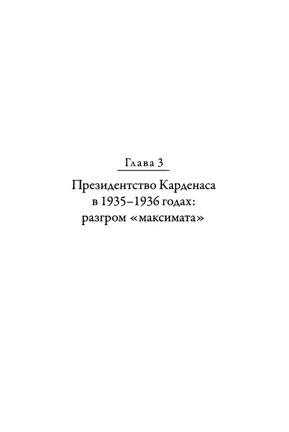 Глава 3. Президентство Карденаса в 1935-1936 годах: разгром «максимата»
