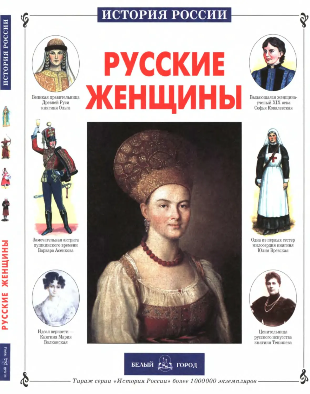 Женские рассказы. Русские женщины книга. Русские женщины в истории. Великие русские женщины. Великие женщины России книга.