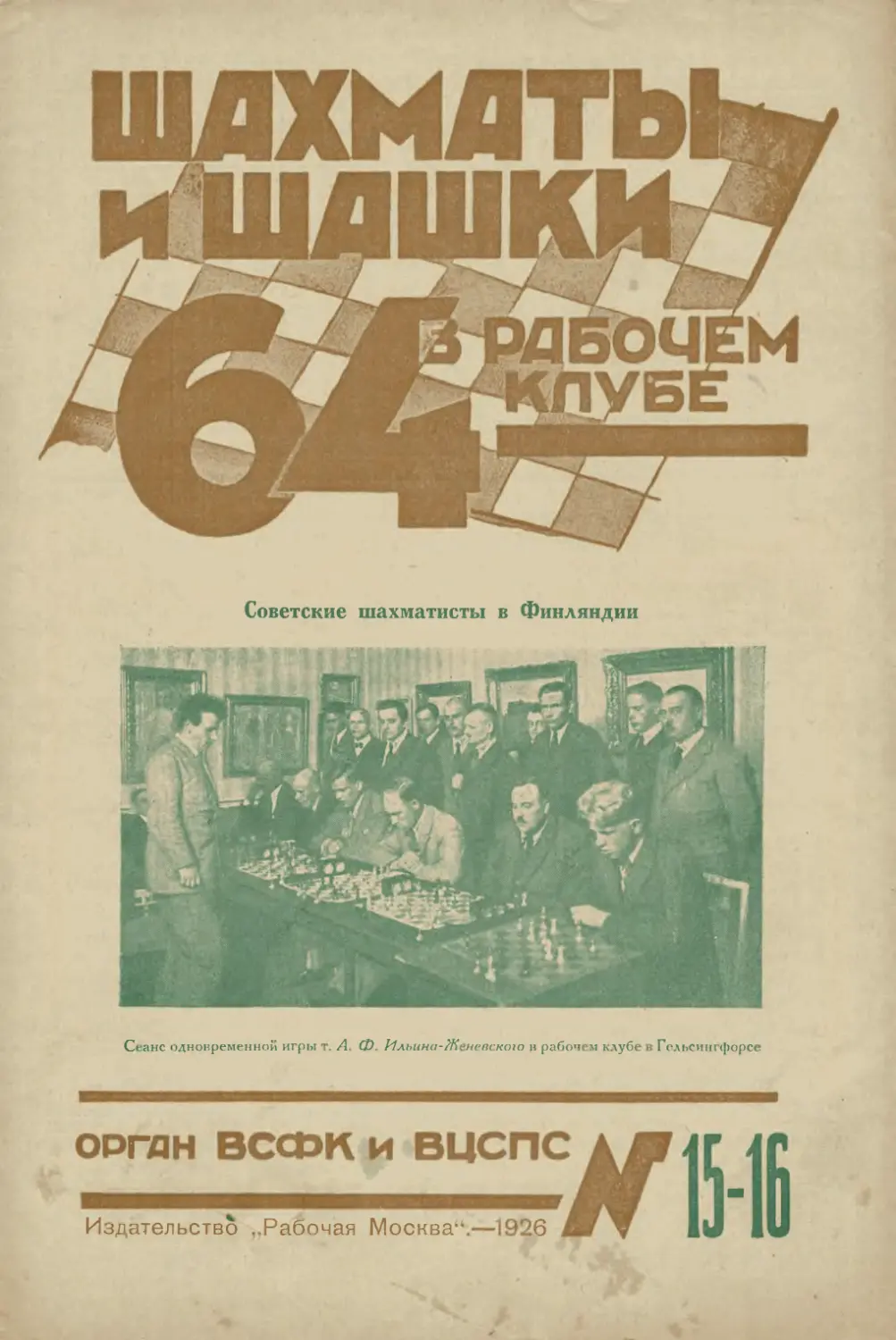 №15_16 - 30 августа 1926 г.