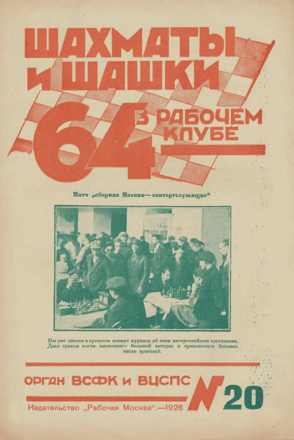№20 - 30 октября 1926 г.