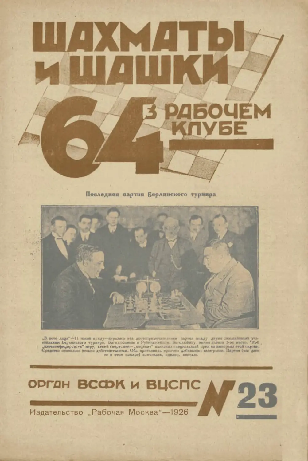№23 - 15 декабря 1926 г.