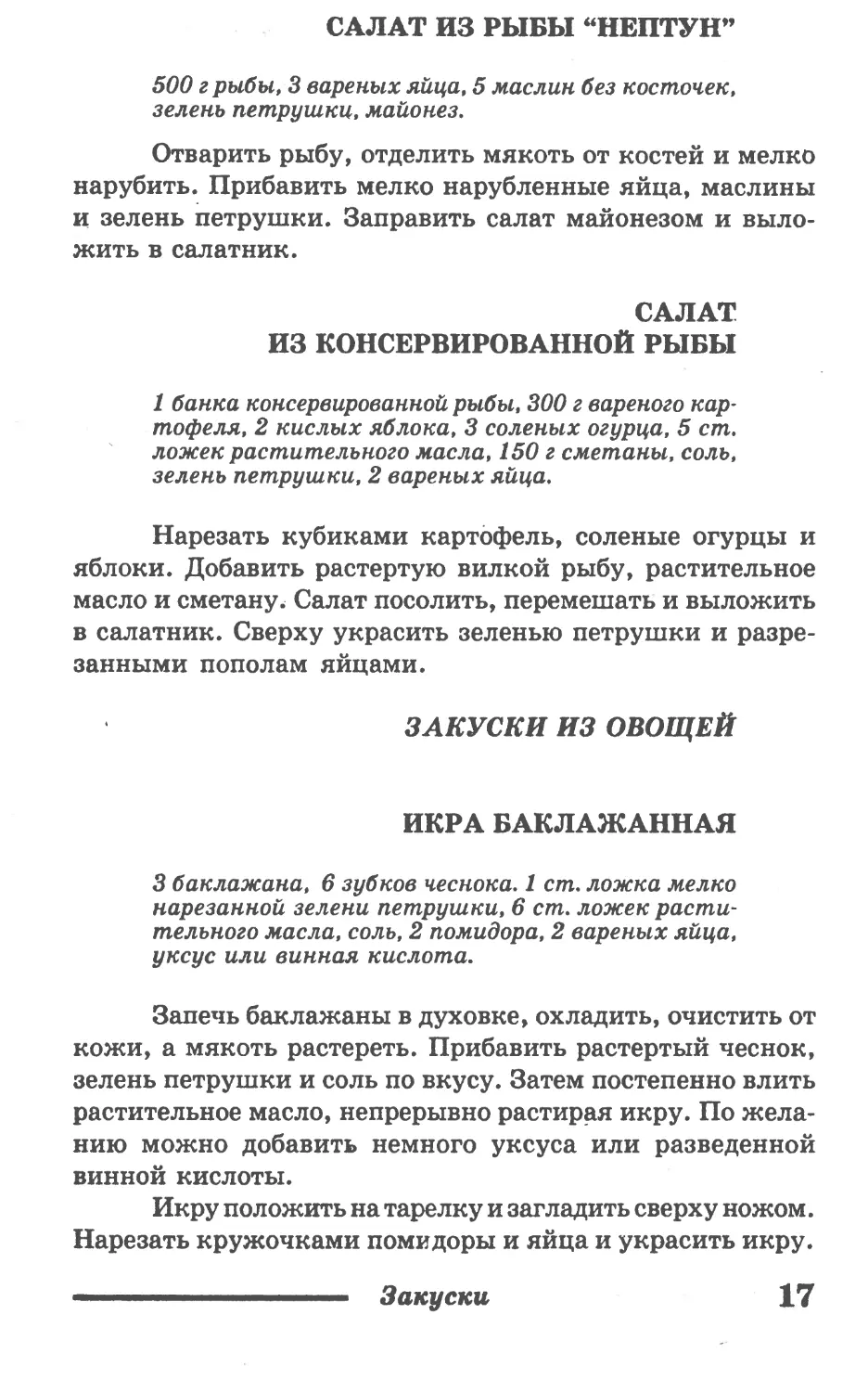 Салат из рыбы “Нептун”
Салат из консервированной рыбы
ЗАКУСКИ ИЗ ОВОЩЕЙ