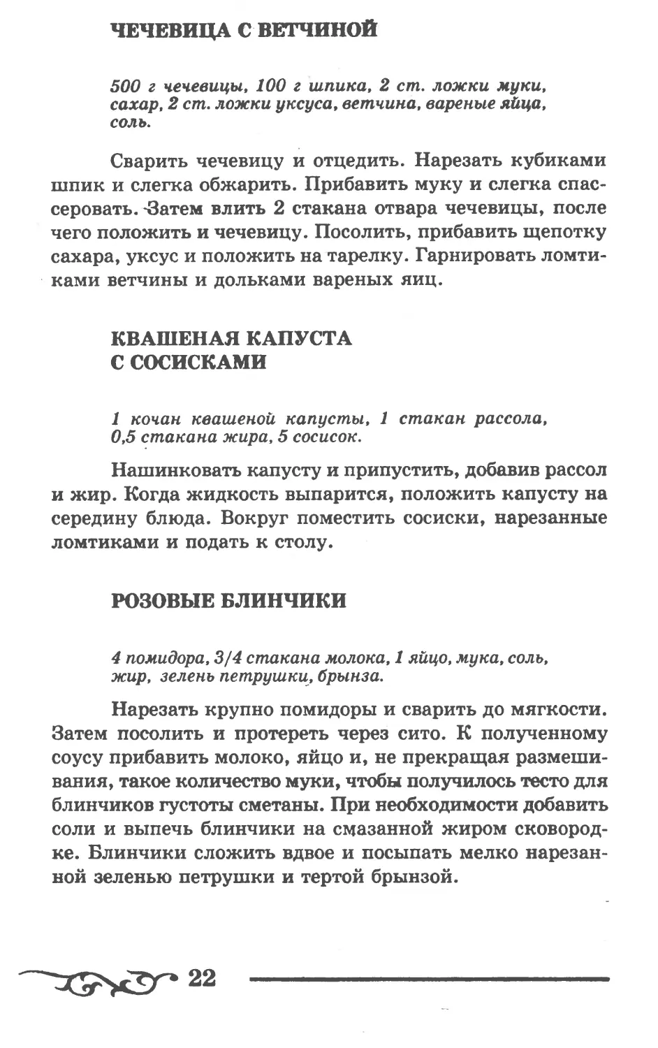 Чечевица с ветчиной
Квашеная капуста с сосисками
Розовые блинчики