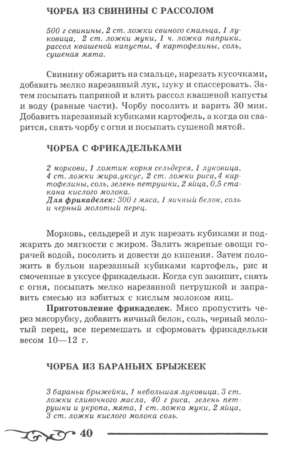 Чорба из свинины с рассолом
Чорба с фрикадельками
Чорба из бараньих брыжеек