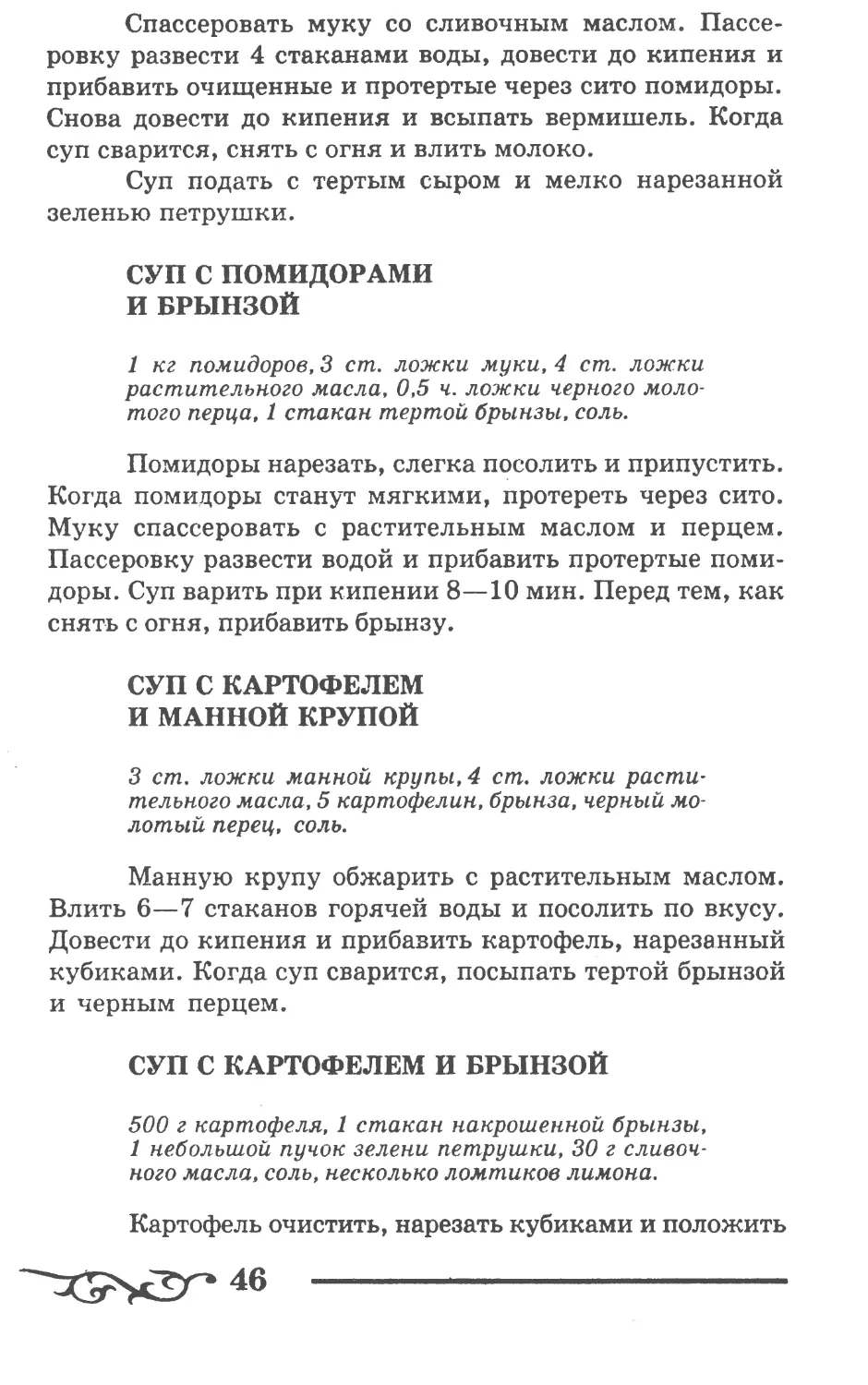 Суп с помидорами и брынзой
Суп с картофелем и манной крупой
Суп с картофелем и брынзой