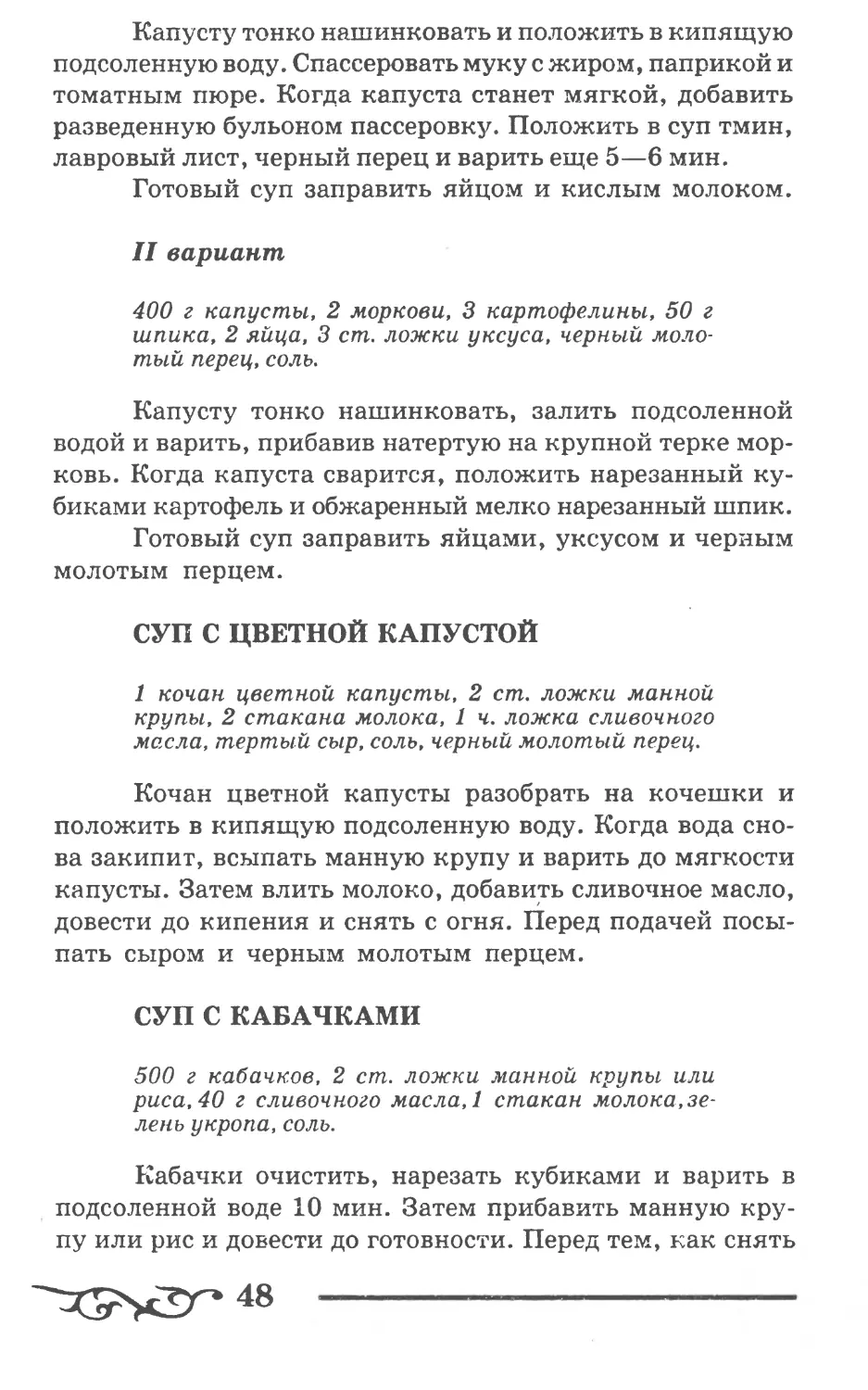 II вариант
Суп с цветной капустой
Суп с кабачками