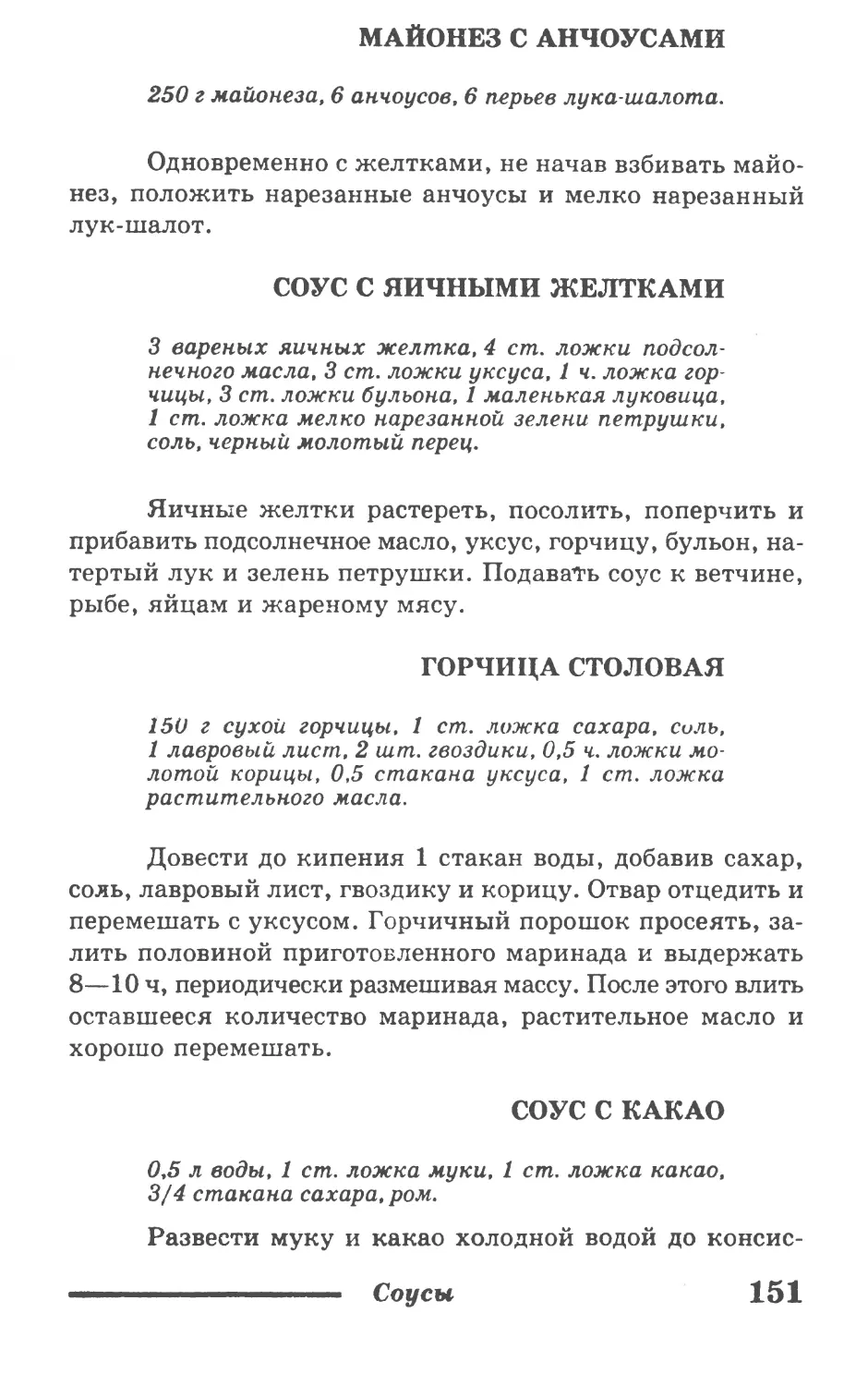 Майонез с анчоусами
Соус с яичными желтками
Горчица столовая
Соус с какао