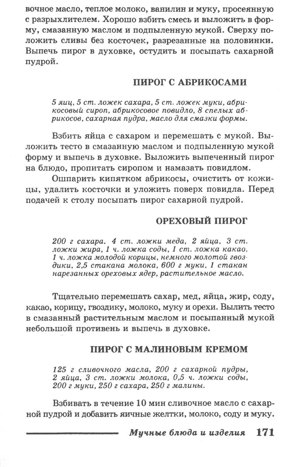 Пирог с абрикосами
Ореховый пирог
Пирог с малиновым кремом