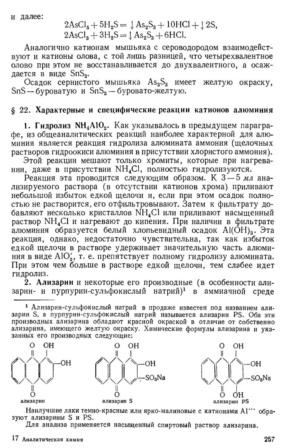 § 22. Характерные и специфические реакции катионов алюминия