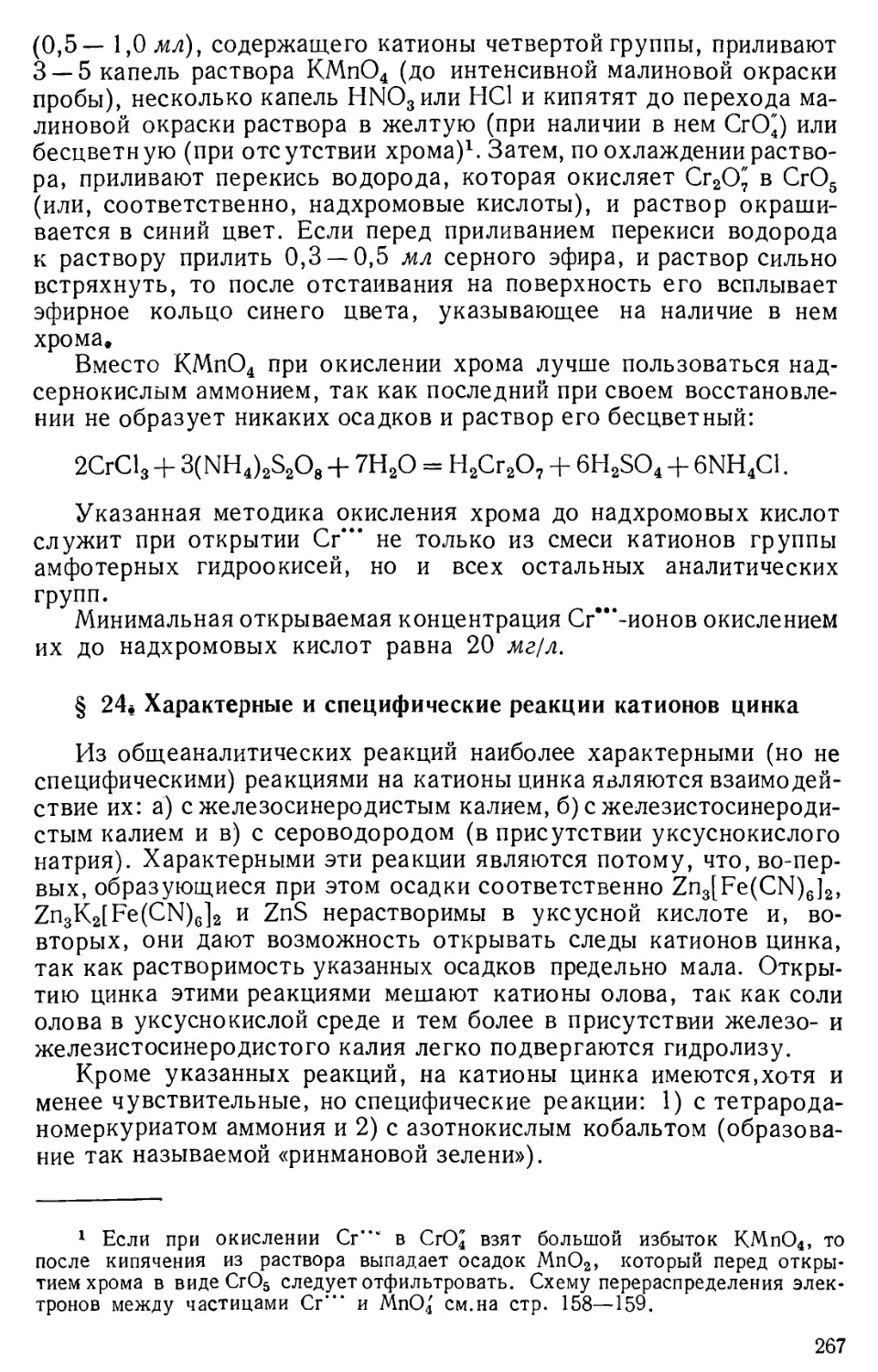§ 24. Характерные и специфические реакции катионов цинка