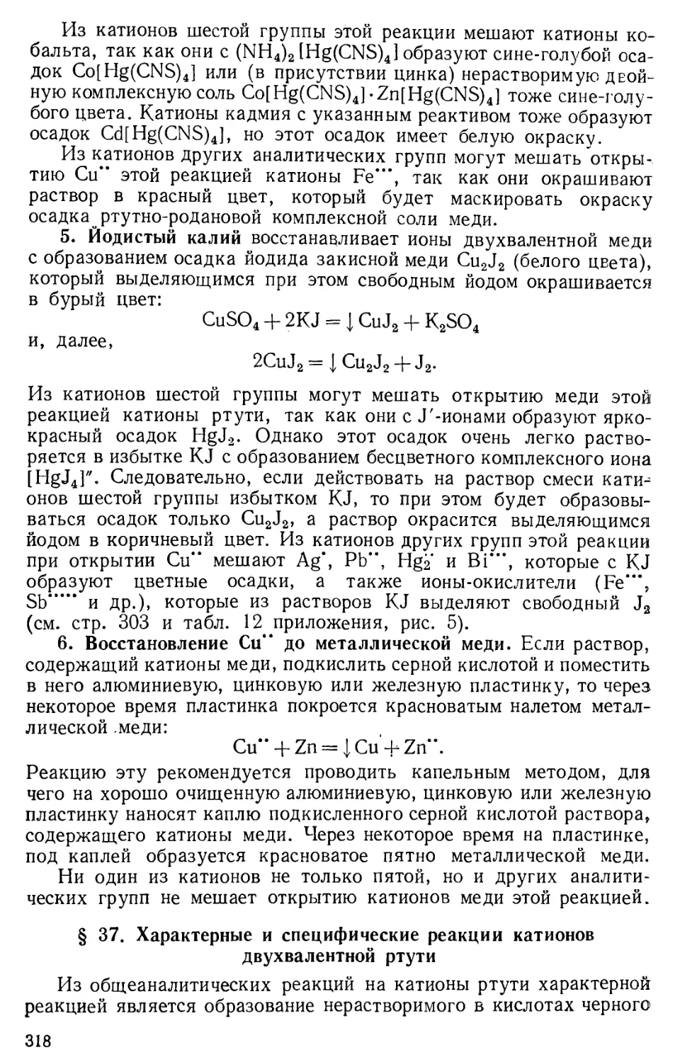 § 37. Характерные и специфические реакции катионов двухвалентной ртути