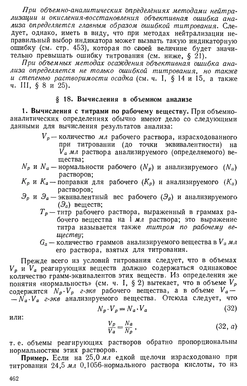 § 18. Вычисления в объемном анализе