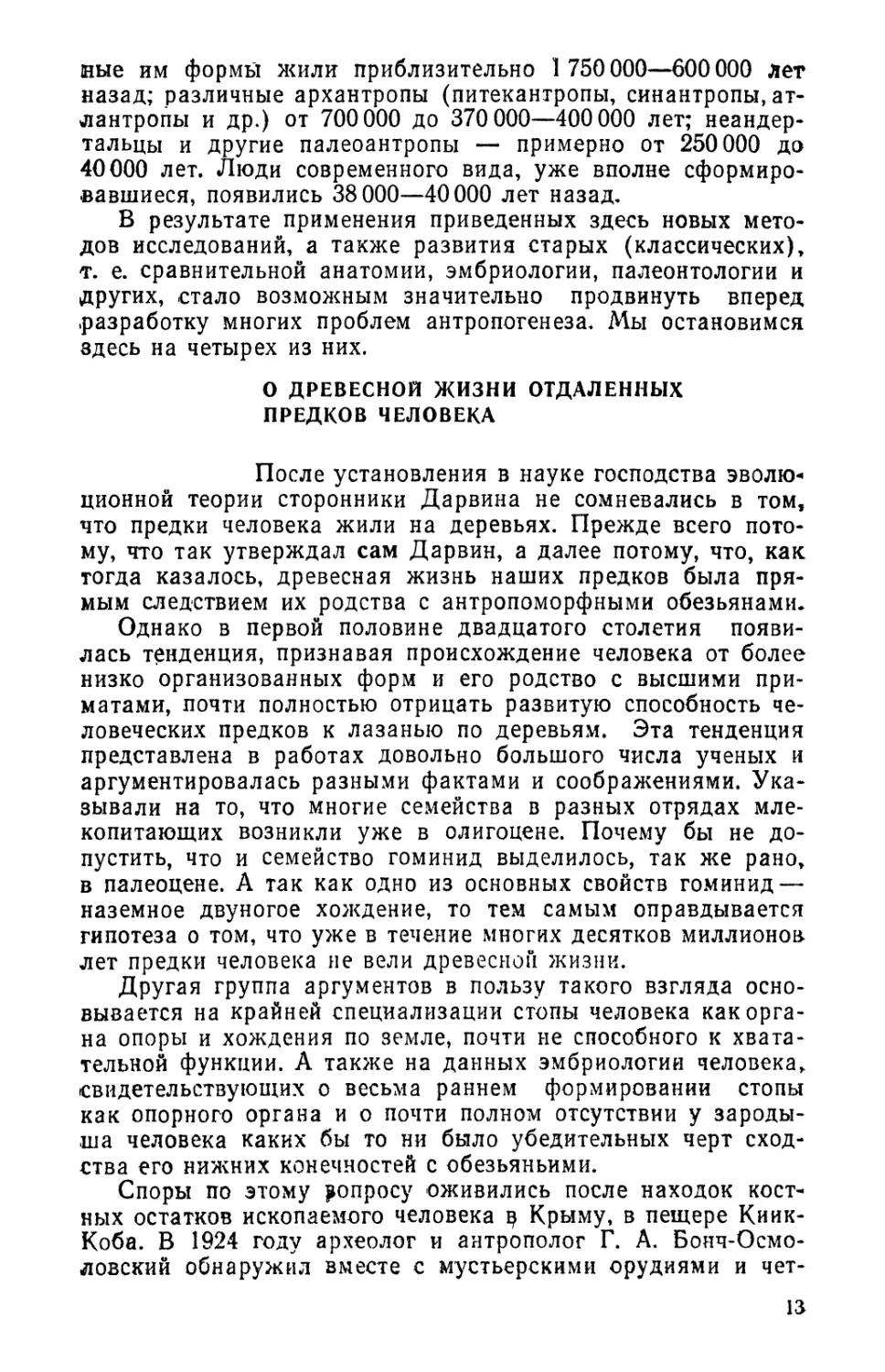 О древесной жизни отдаленных предков человека