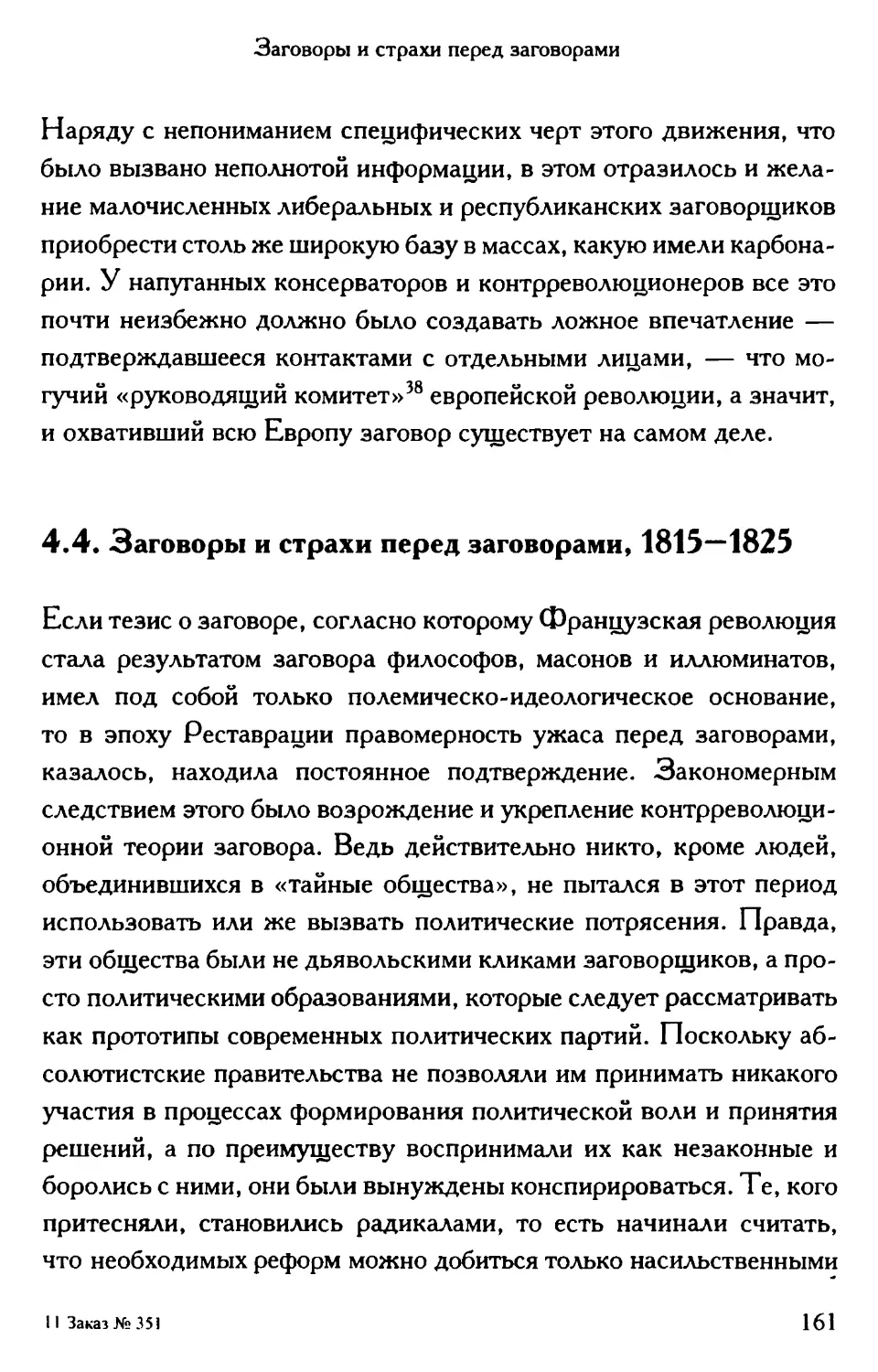 4.4. Заговоры и страхи перед заговорами, 1815—1825