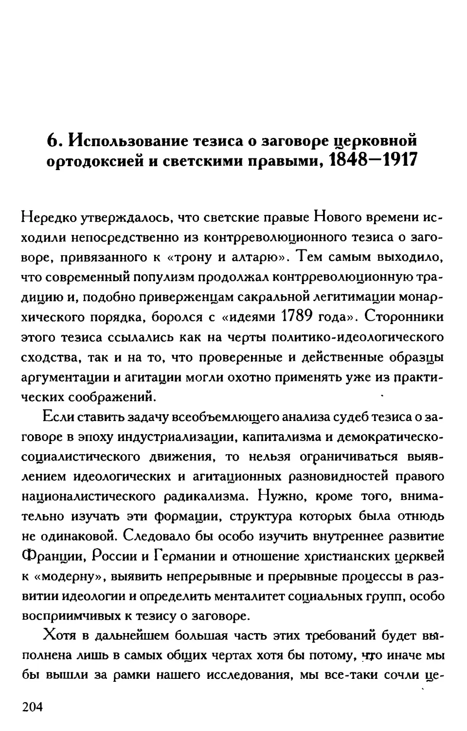 6. Использование тезиса о заговоре церковной ортодоксией и светскими правыми, 1848—1917