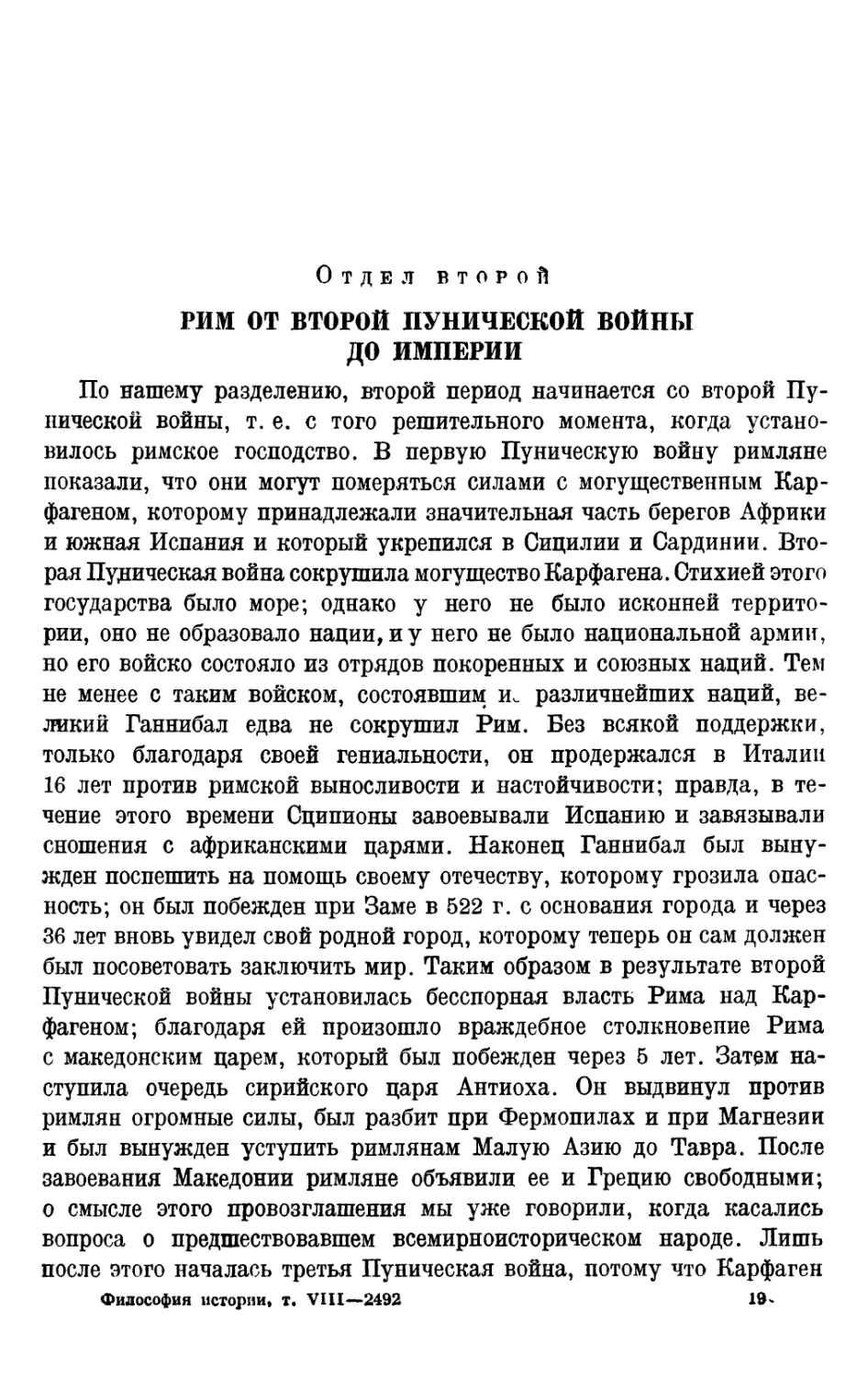 Отдел второй. Рим от Второй пунической войны до империи