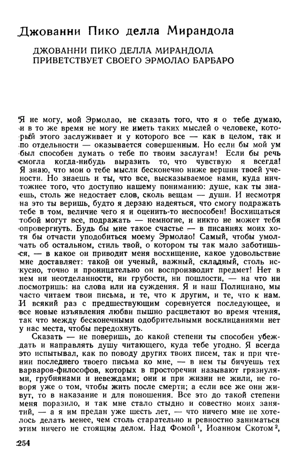 Джованни Пико делла Мирандола
Джованни Пико делла Мирандола приветствует своего Эрмолао Барбаро