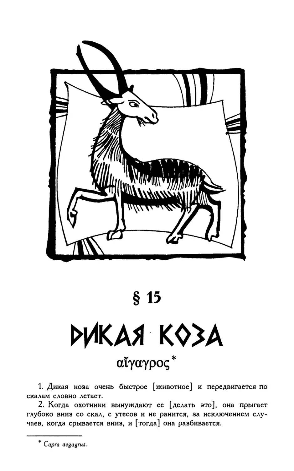 § 15. Дикая коза