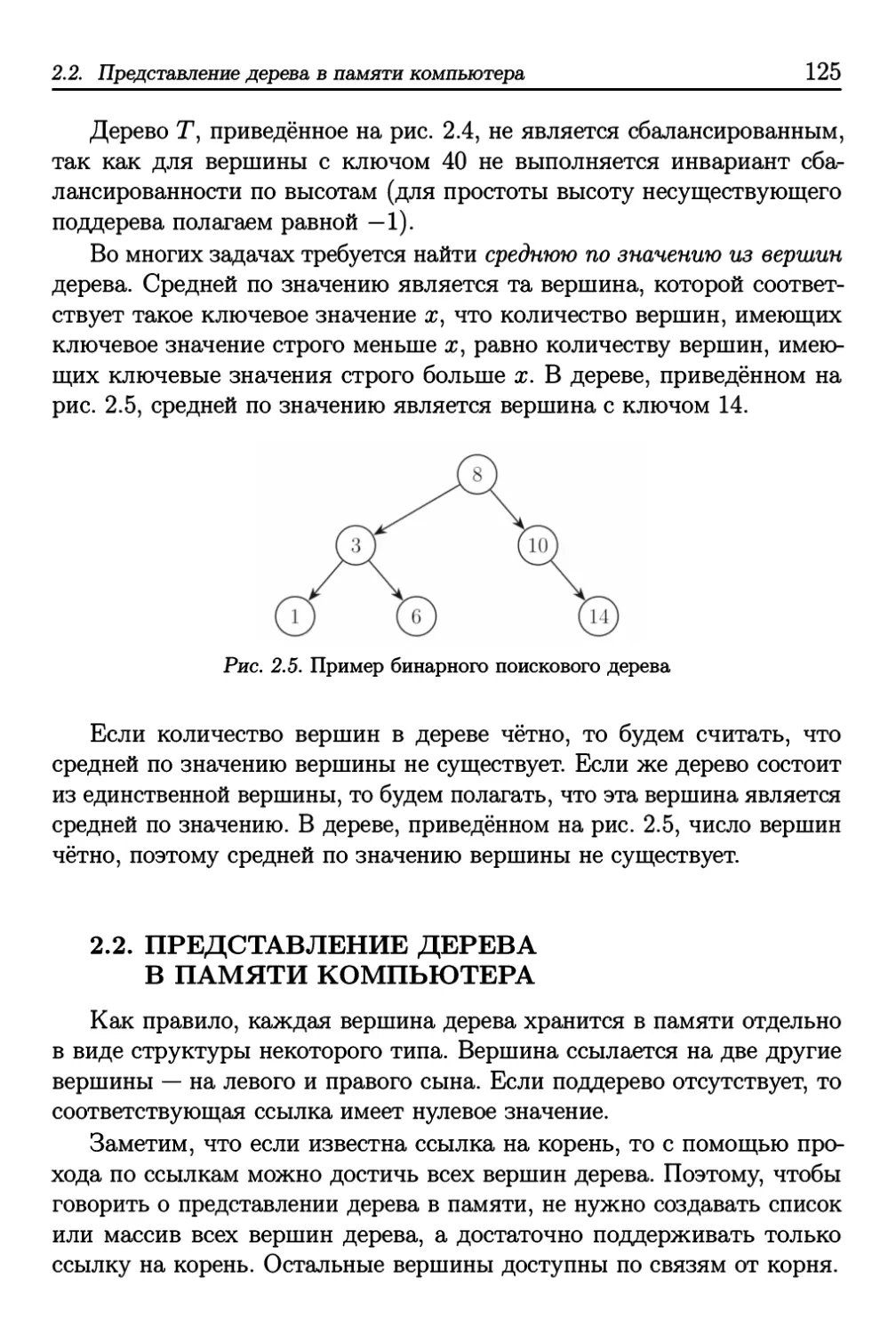 2.2. Представление дерева в памяти компьютера