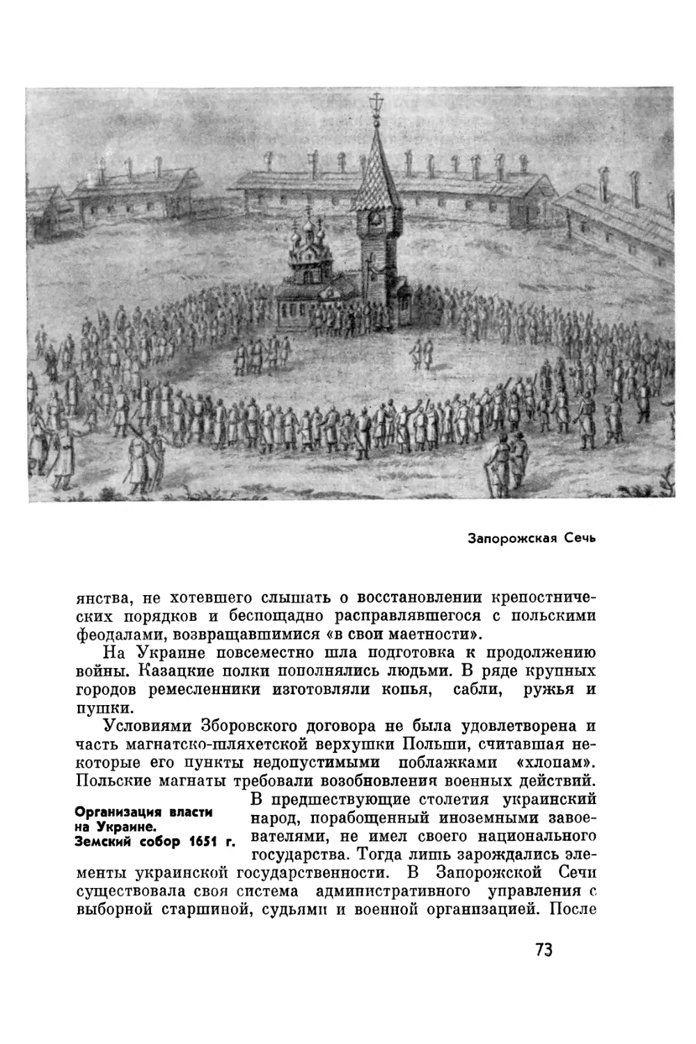 Организация власти на Украине. Земский собор 1651 г.