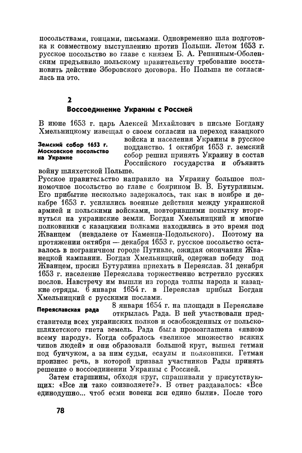 2. Воссоединение Украины с Россией
Переяславская рада