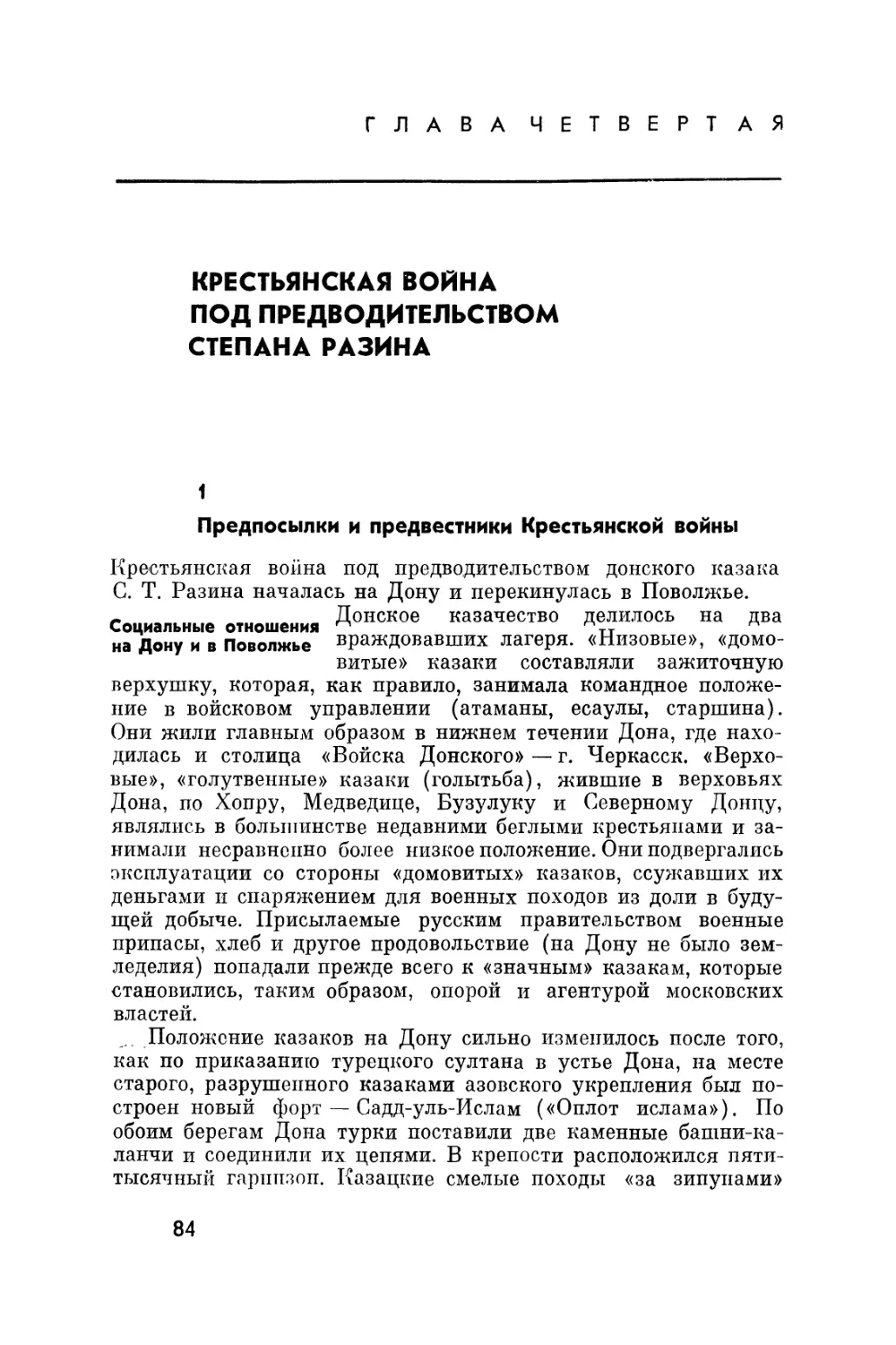 Глава четвертая. Крестьянская война под предводительством Степана Разина