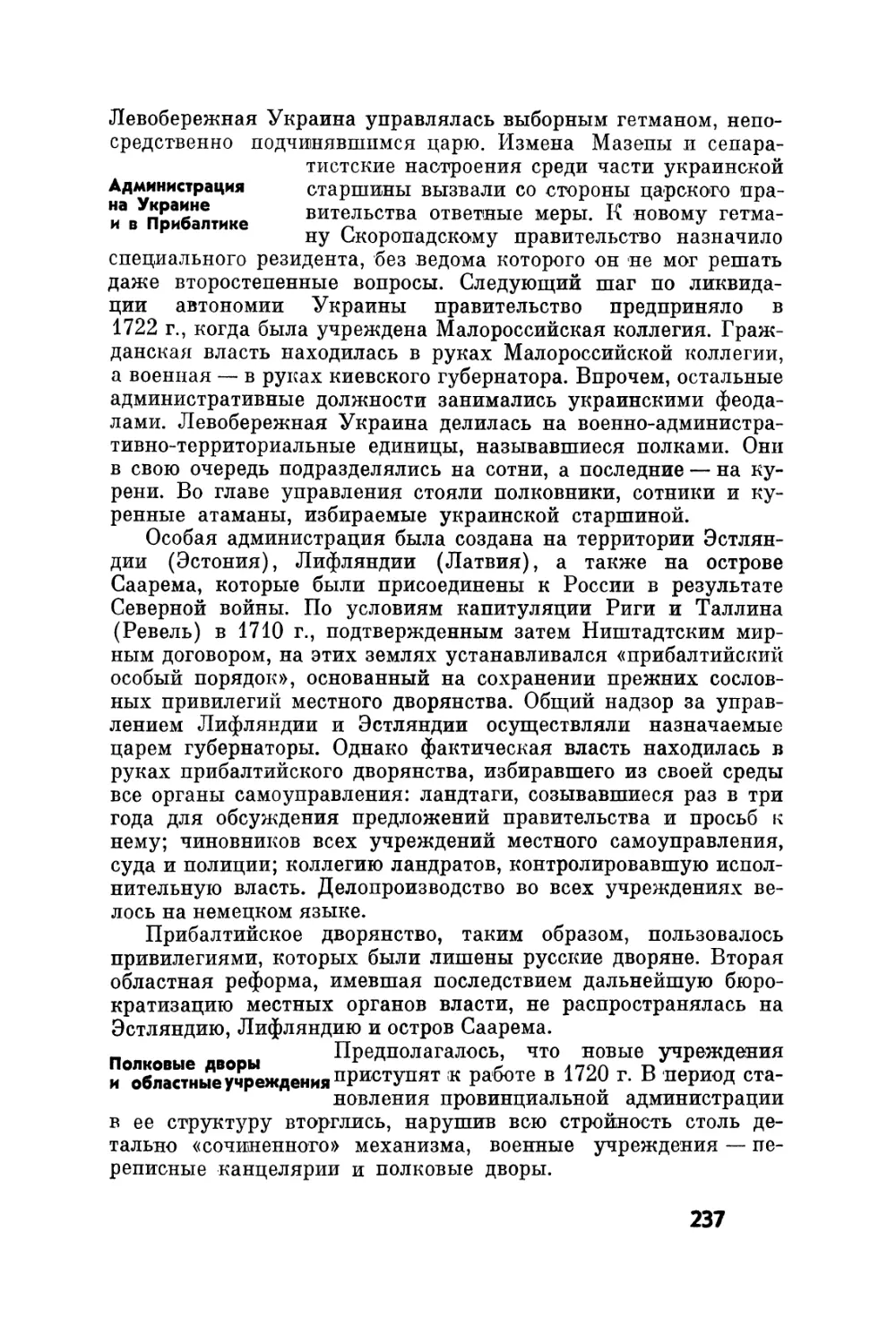 Администрация на Украине и в Прибалтике
Полковые дворы и областные учреждения