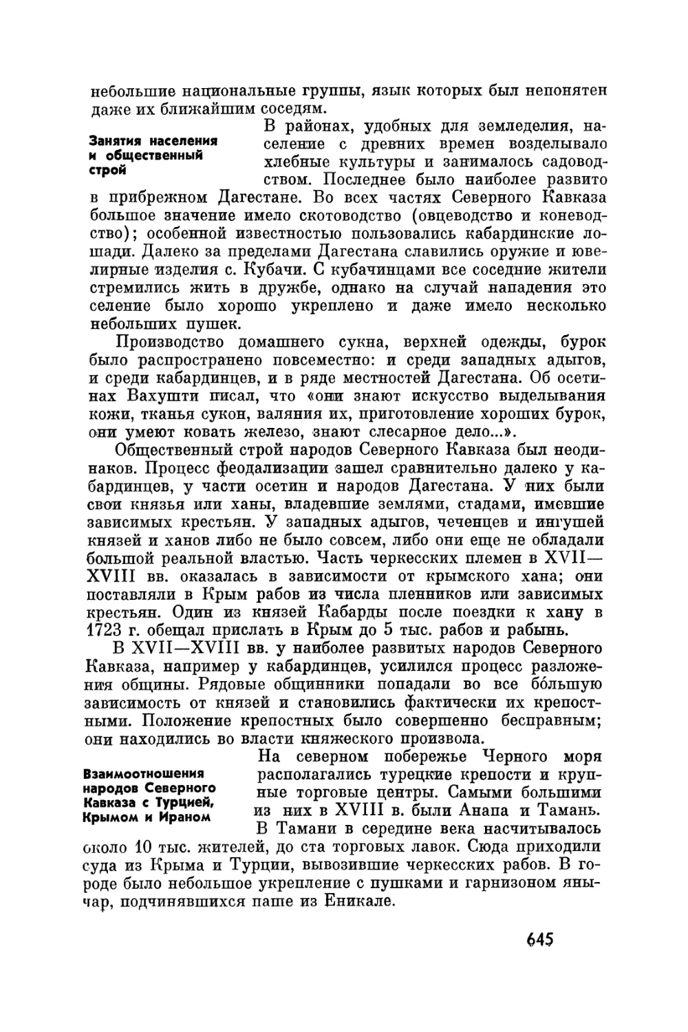 Занятия населения и общественный строй
Взаимоотношения народов Северного Кавказа с Турцией, Крымом и Ираном