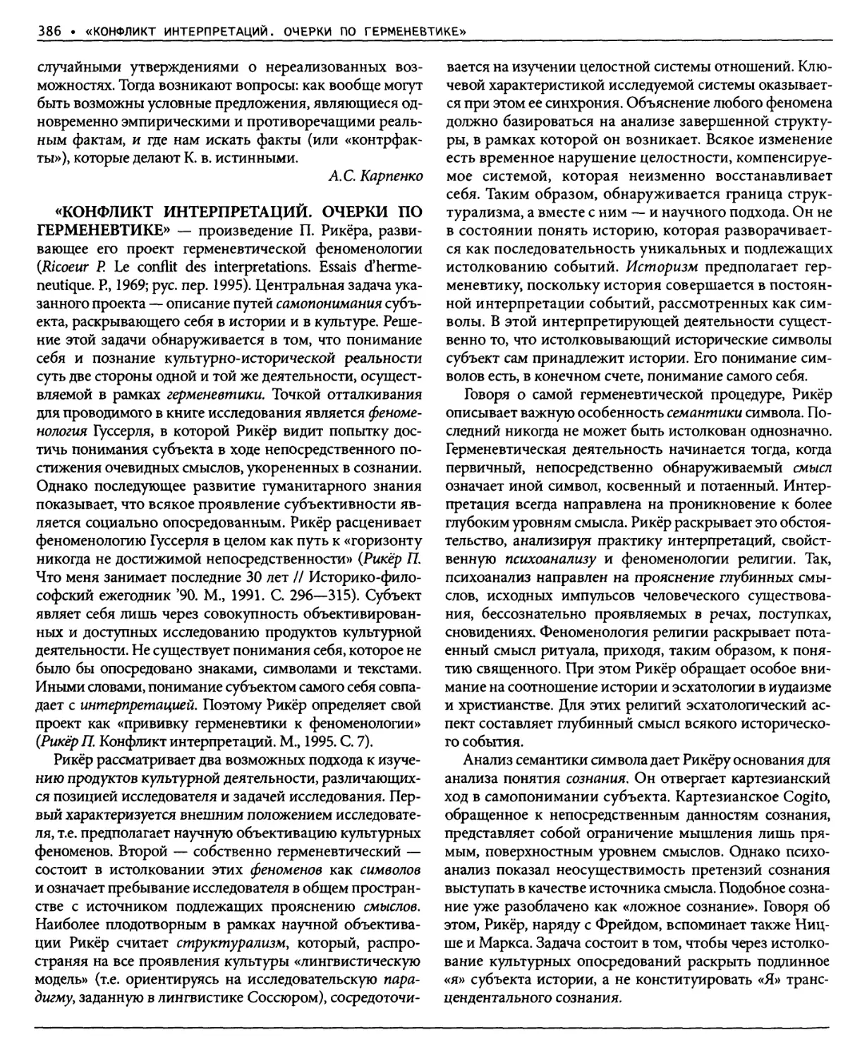 «Конфликт интерпретаций. Очерки по герменевтике» П. Рикера