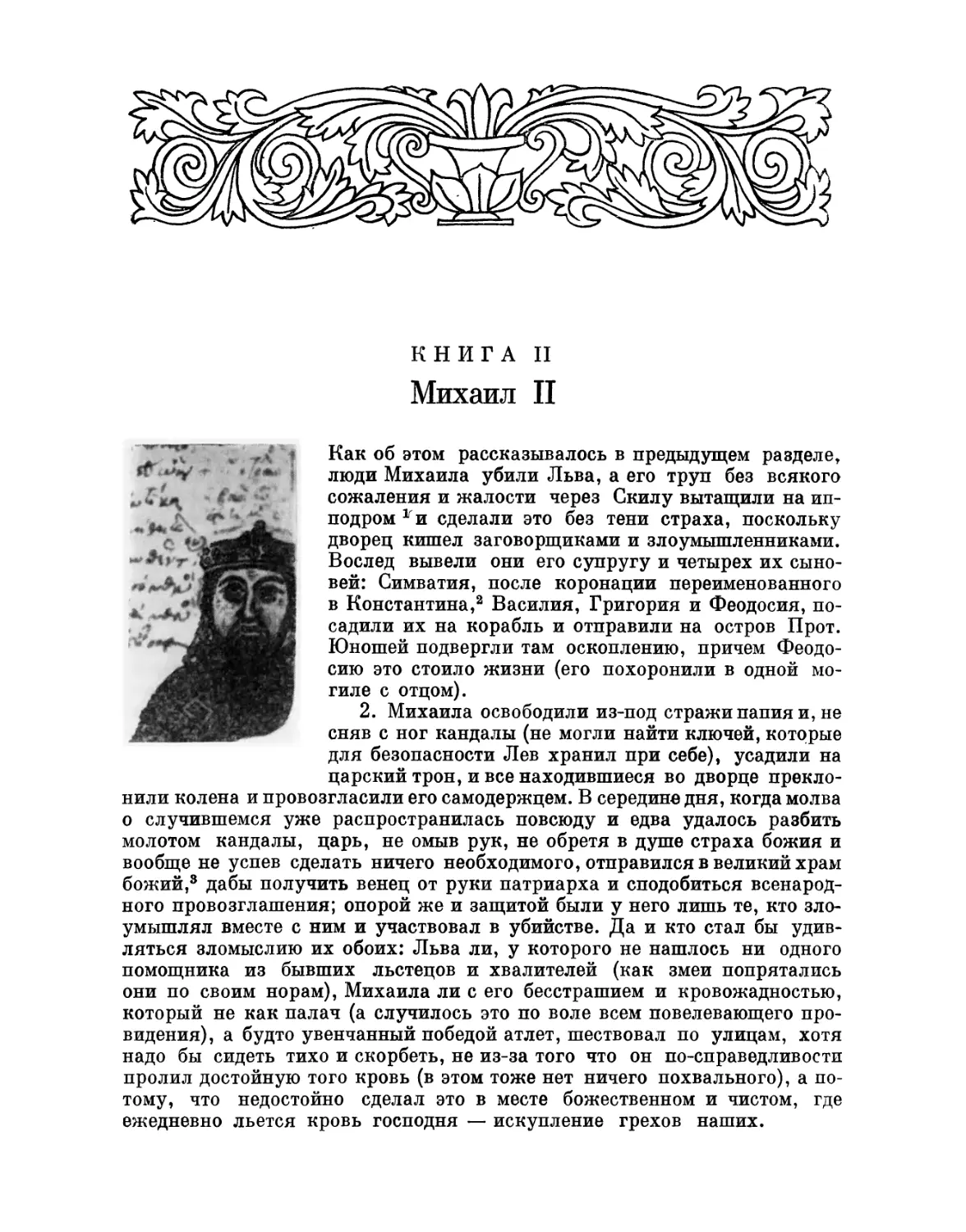 Книга II. Михаил II