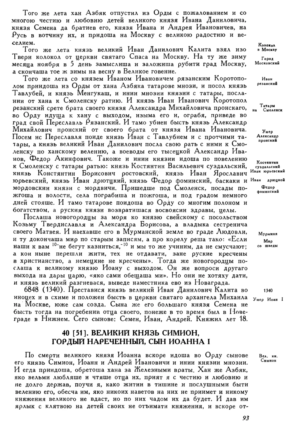 40 [51]. Великий князь Симион, Гордый нареченный, сын Иоанна I