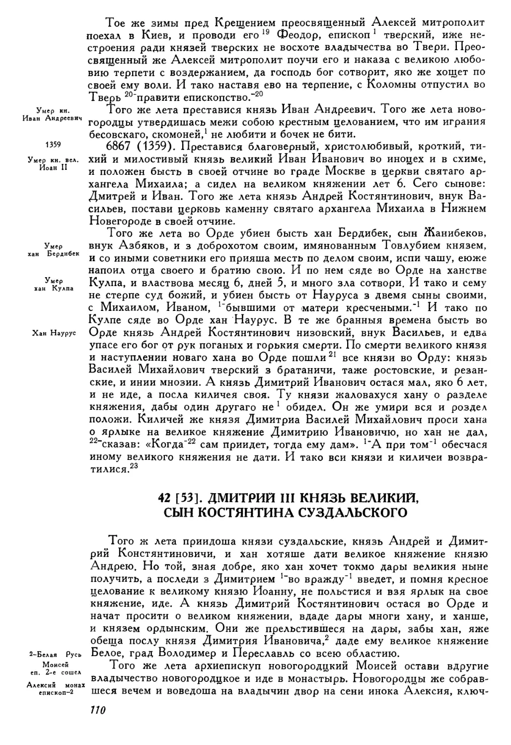 42 [53]. Дмитрий III князь великий, сын Костянтина суздальского