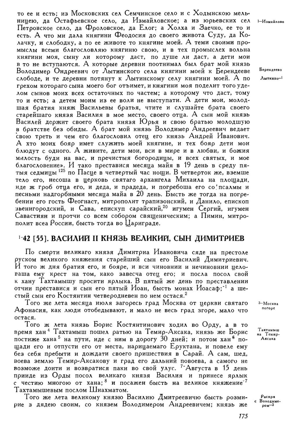 42 [55]. Василий II князь великий, сын Димитриев