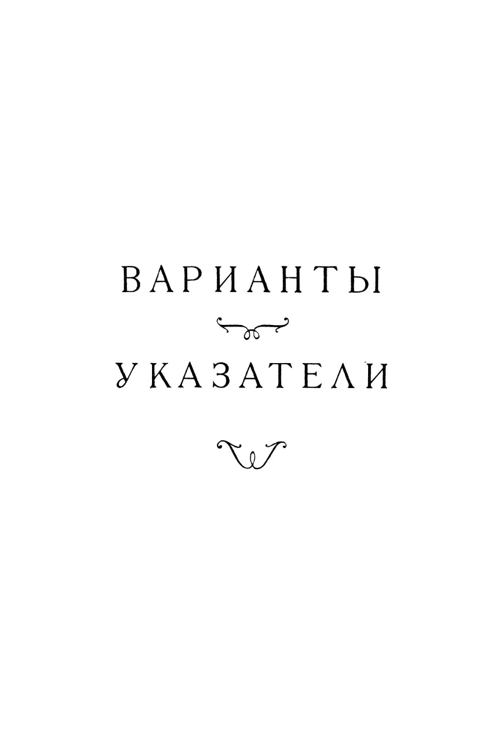 ВАРИАНТЫ И УКАЗАТЕЛИ