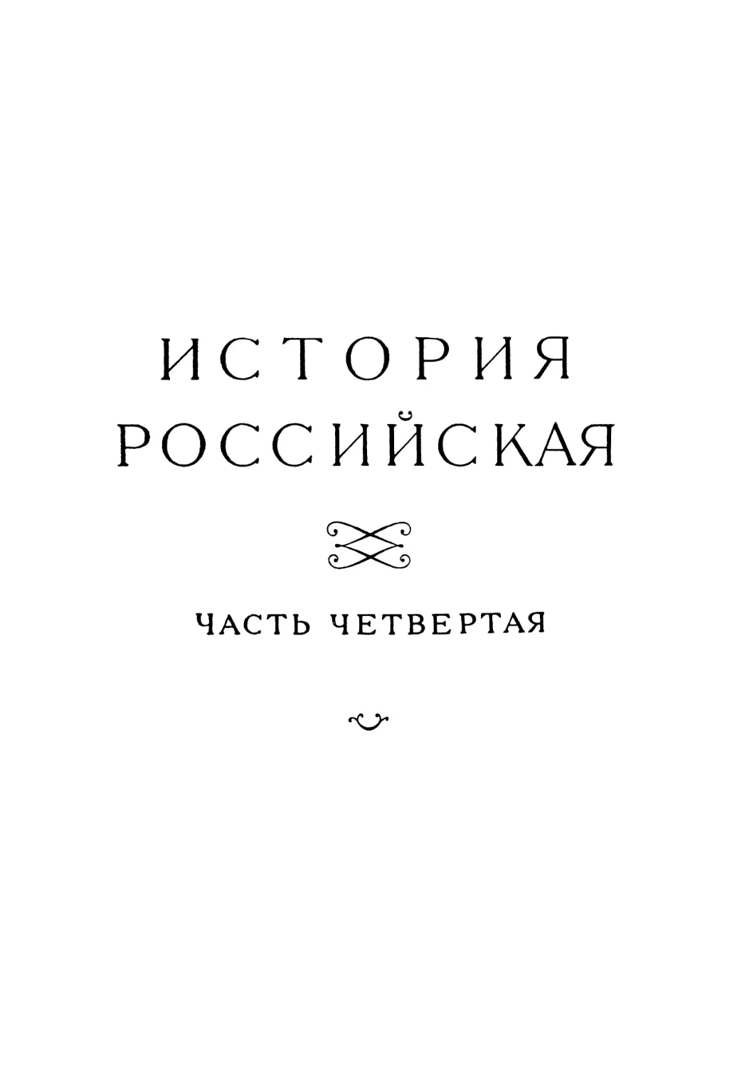 Т. 6. История Российская. Ч. 4