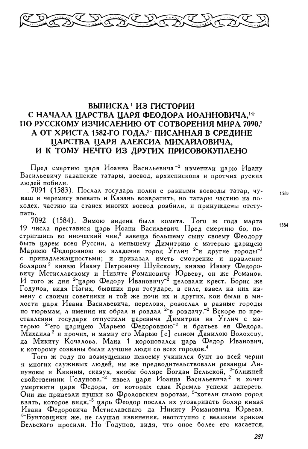 Выписка из гистории с начала царства царя Феодора Иоанновича