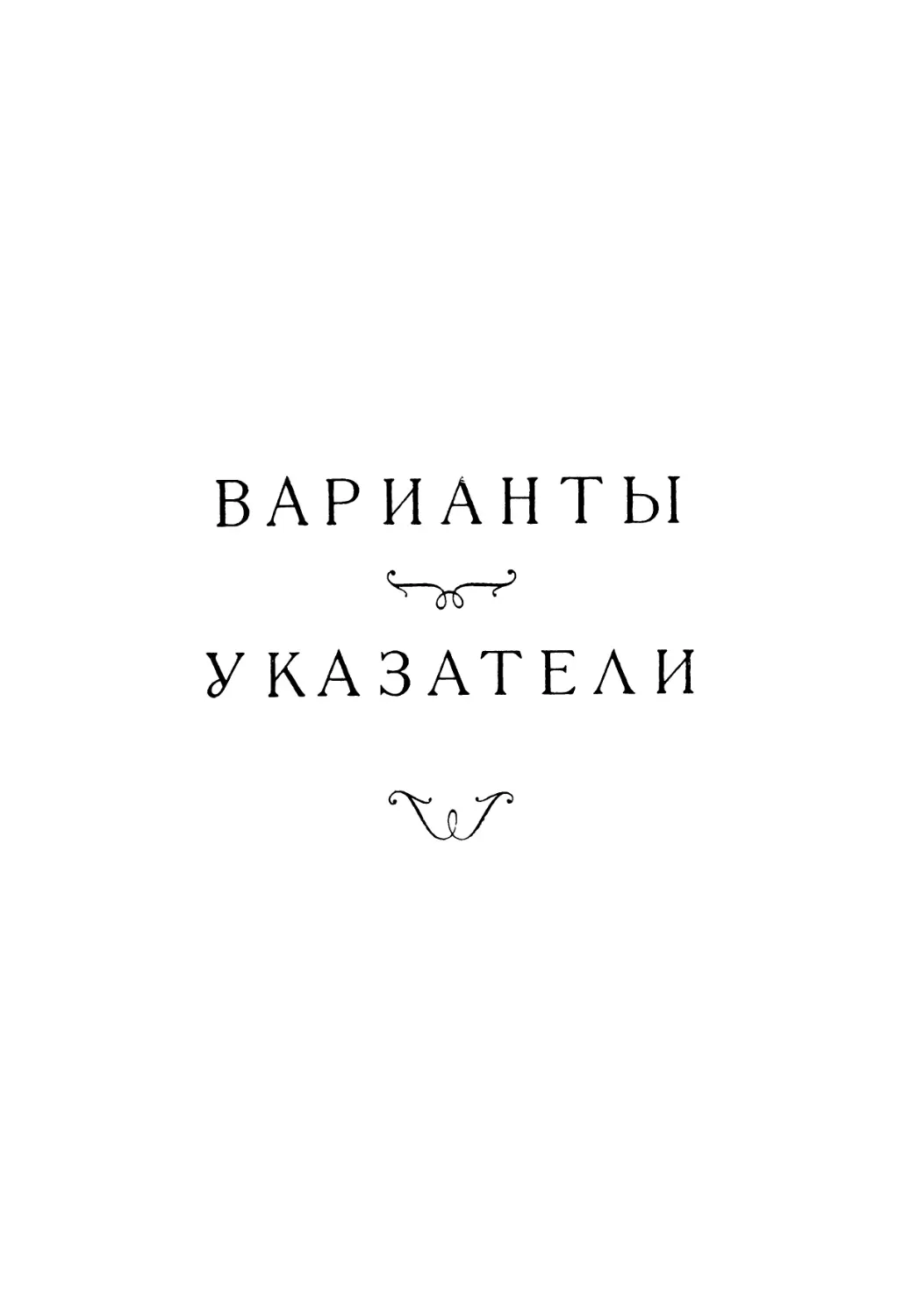 ВАРИАНТЫ И УКАЗАТЕЛИ