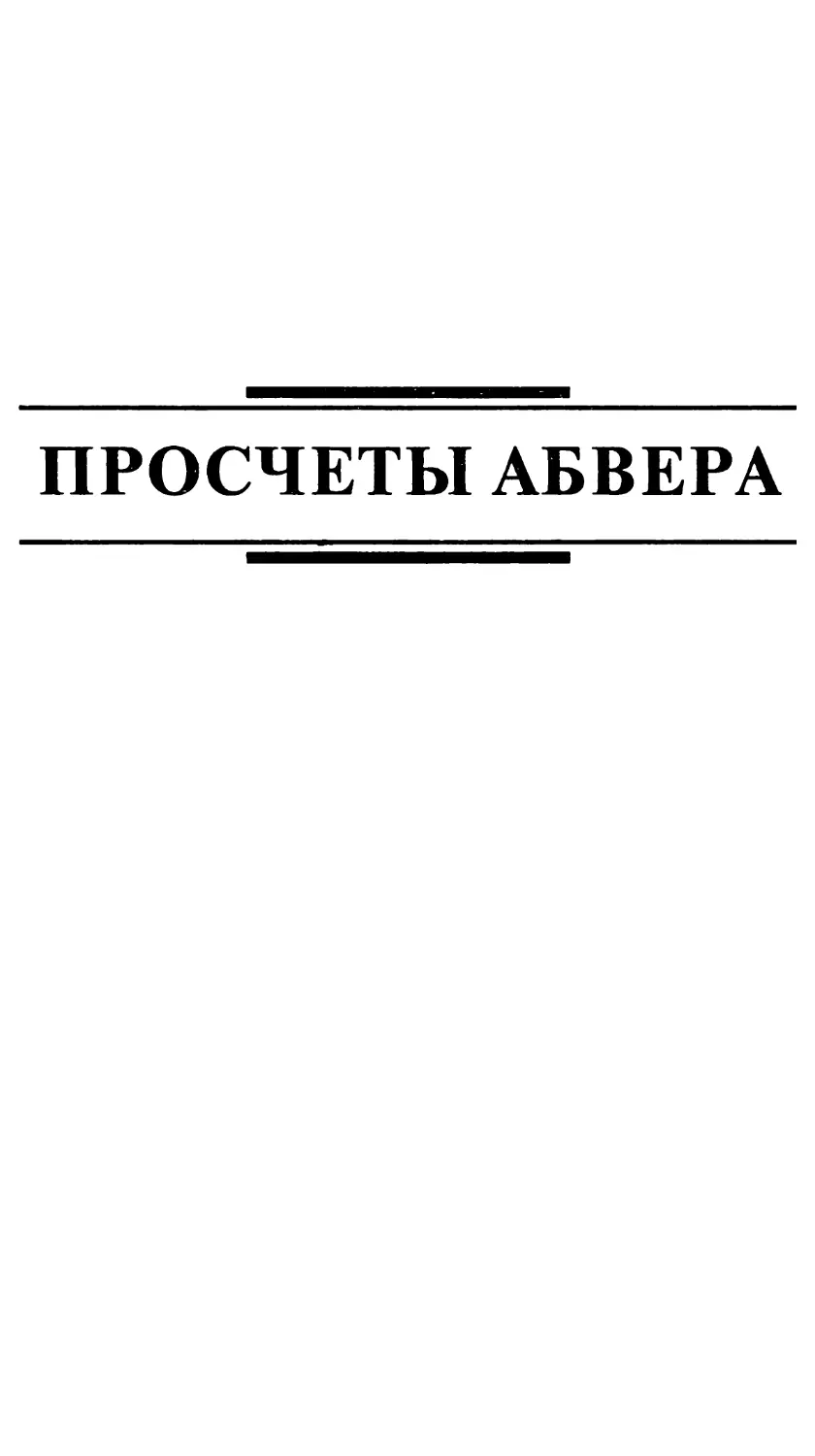 ПРОСЧЕТЫ АБВЕРА