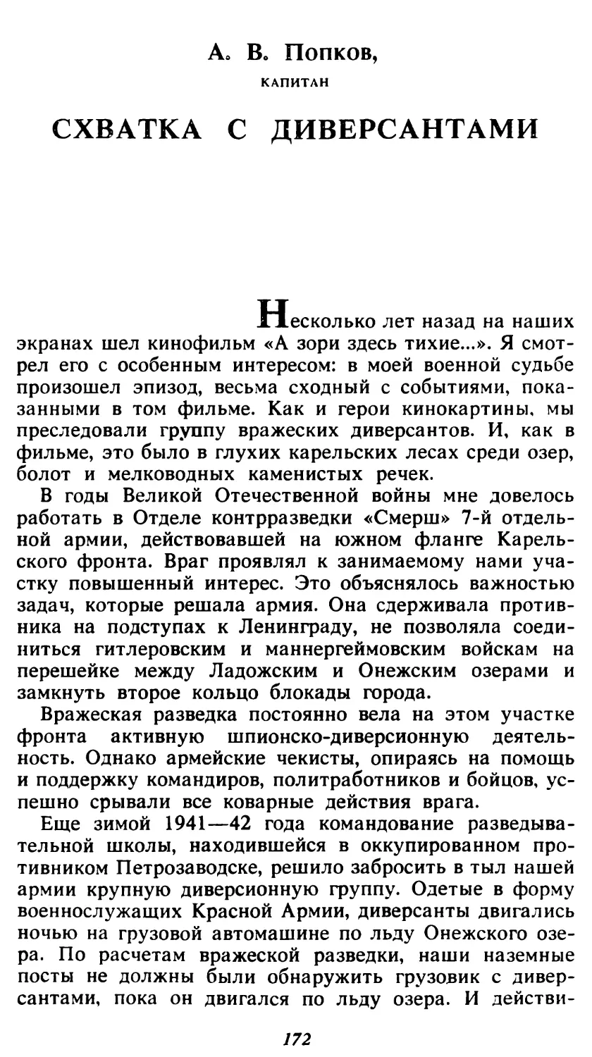 А.В. Попков. Схватка с диверсантами