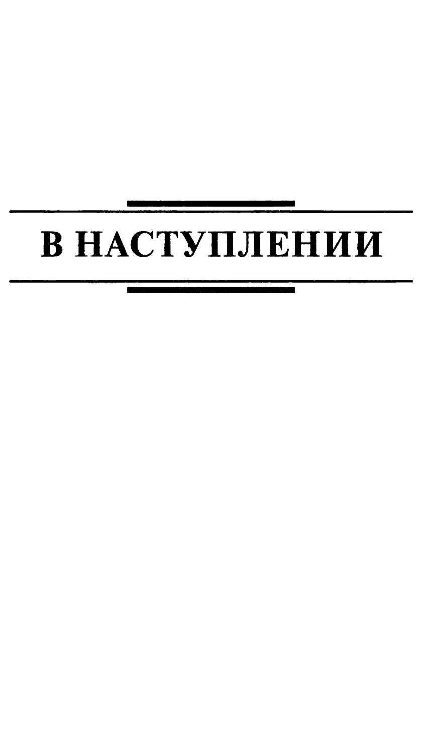 В НАСТУПЛЕНИИ