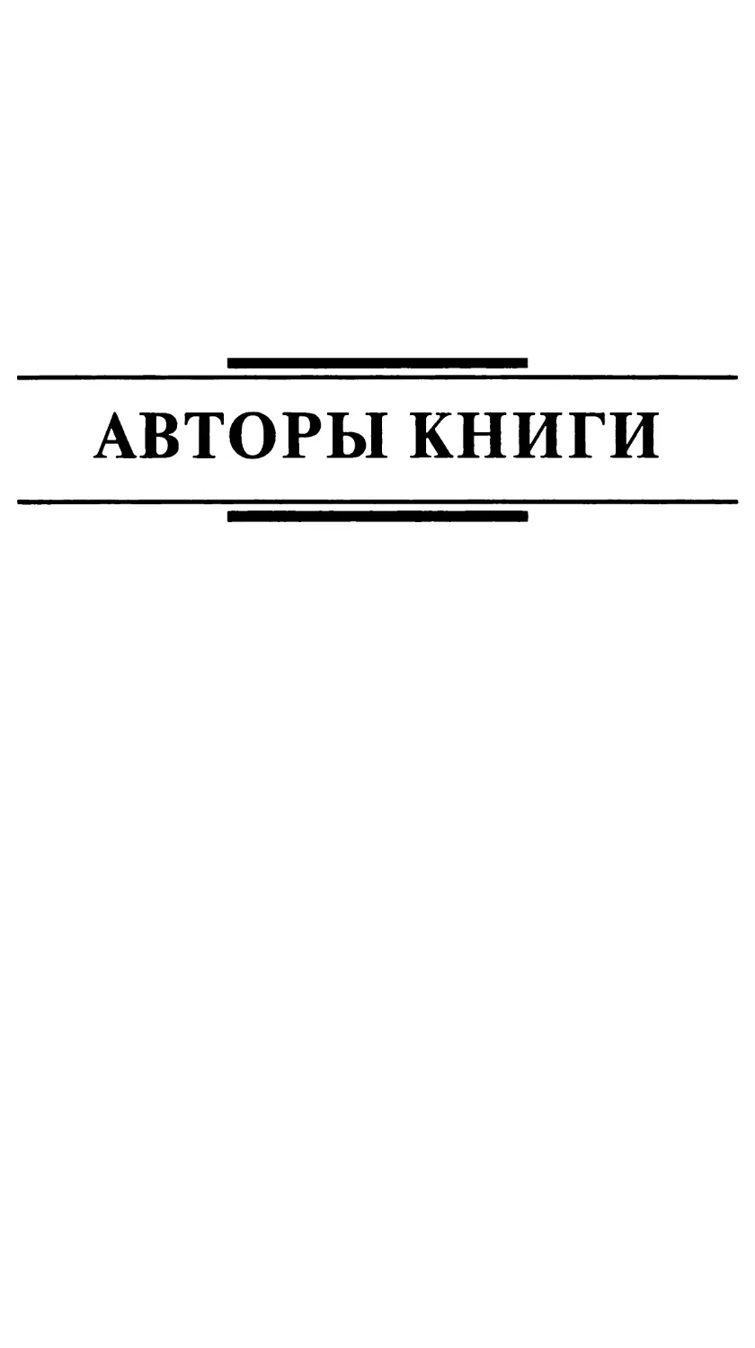 Авторы книги