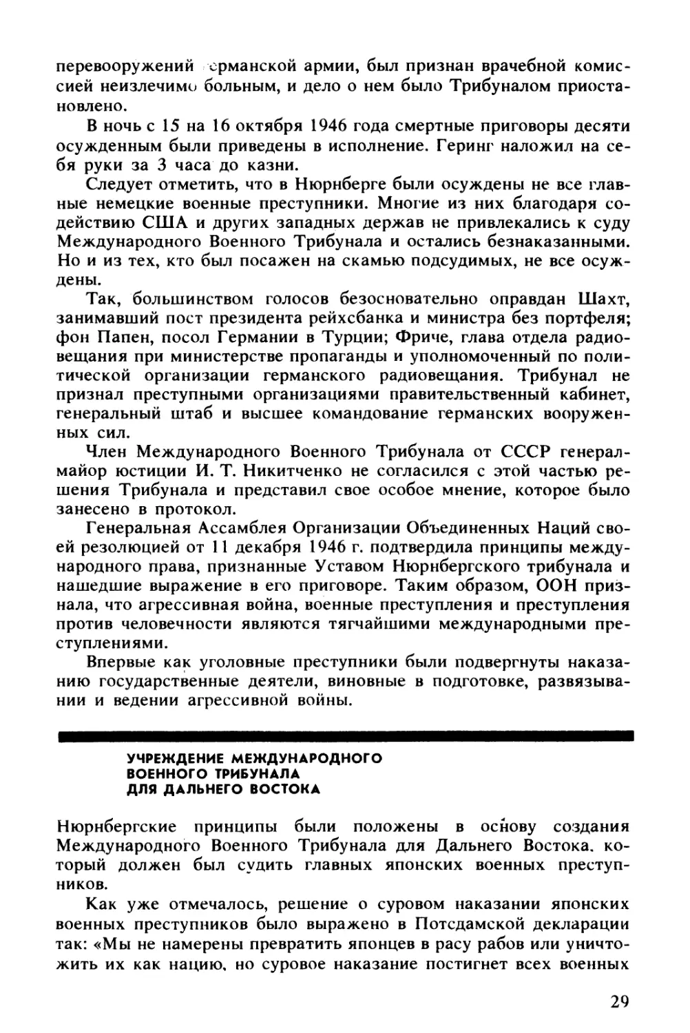 Учреждение Международного Военного Трибунала для Дальнего Востока