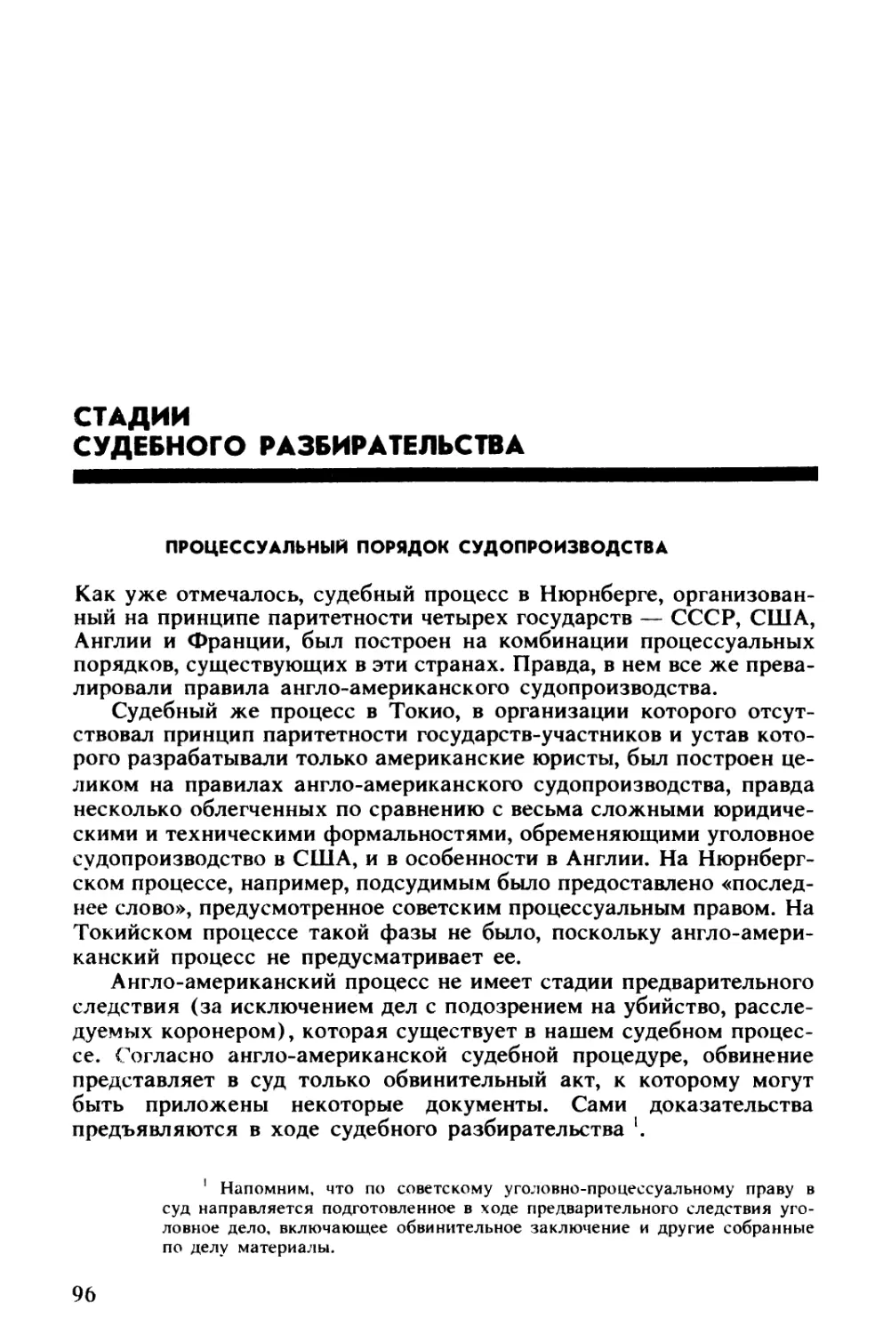 СТАДИИ СУДЕБНОГО РАЗБИРАТЕЛЬСТВА