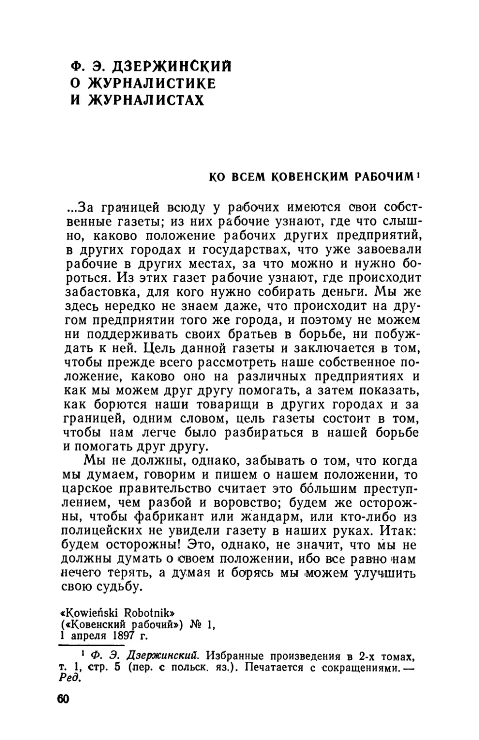 Ф. Э. Дзержинский о журналистике и журналистах
