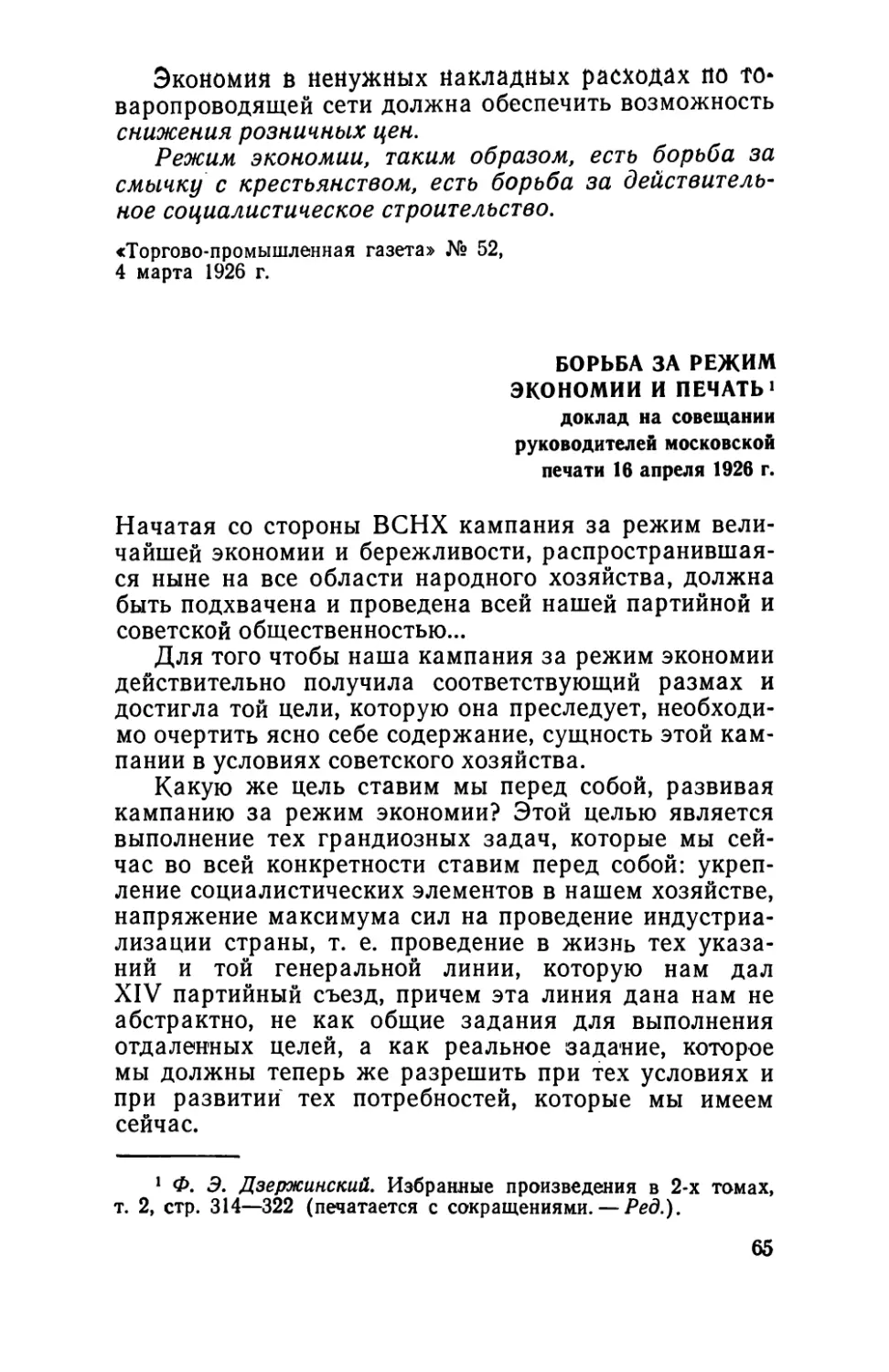 Борьба за режим экономии и печать. Доклад на совещании руководителей московской печати 16 апреля 1926 г.