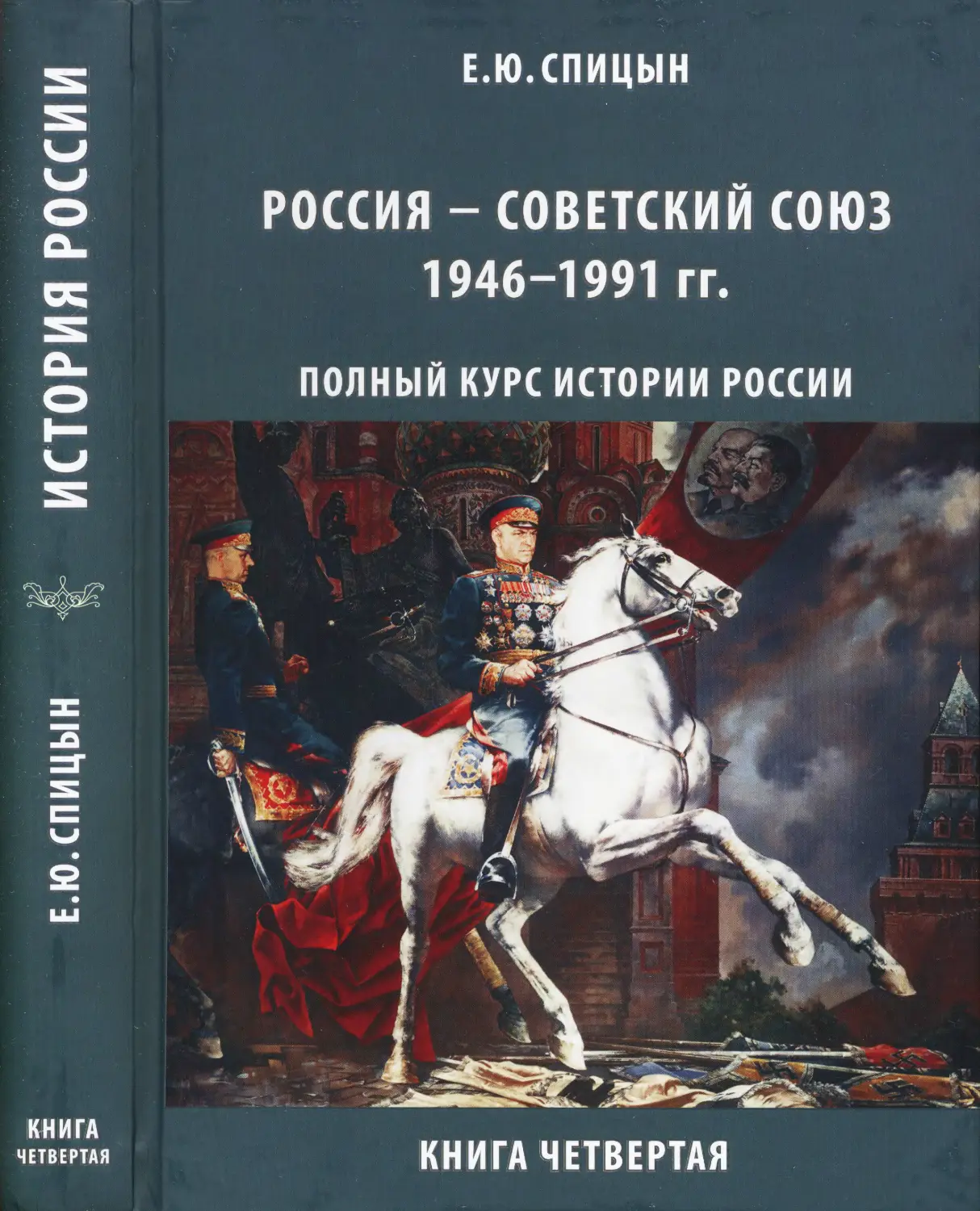 Читать исторические российского. История России в 4 томах Спицын. История России Спицына 5 томов.