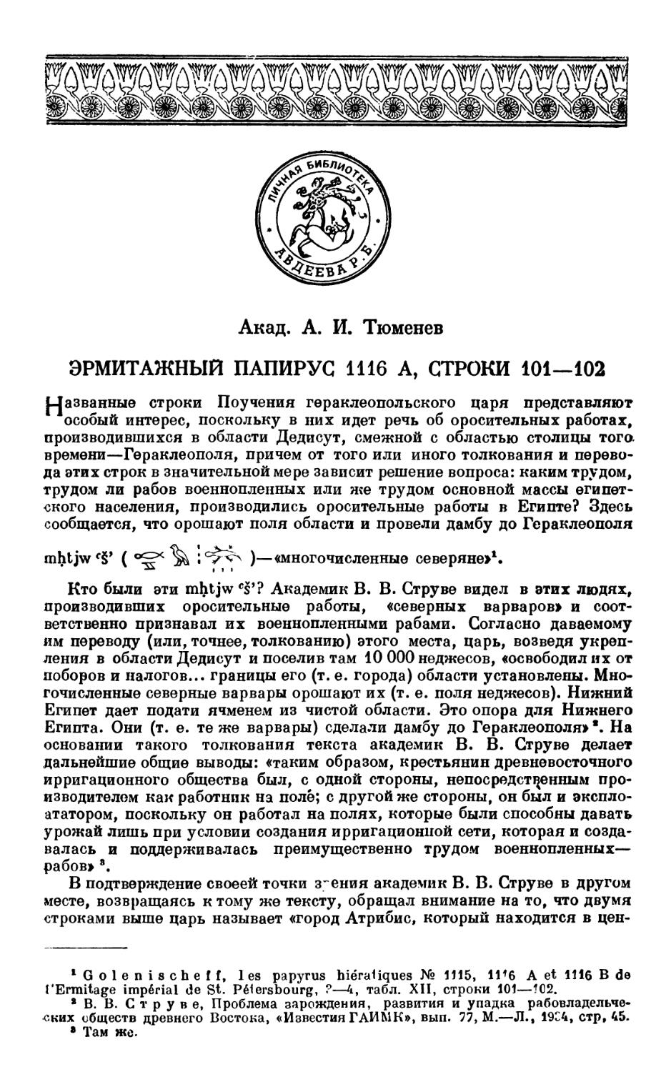 Акад. А. И. Тюменев, Эрмитажный папирус 1116 А, строки 101—102