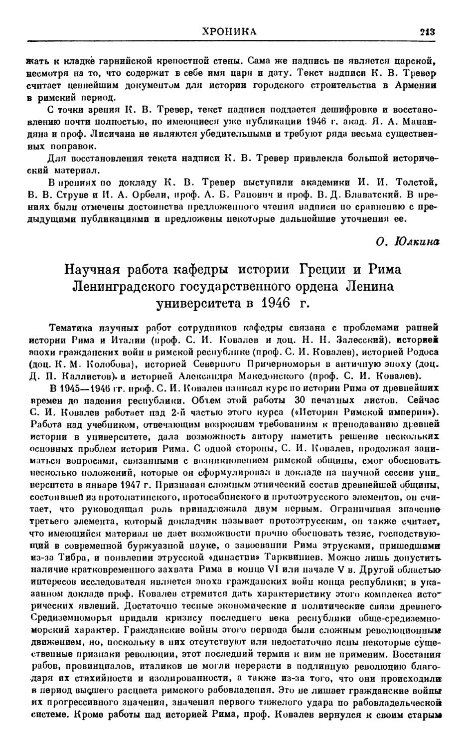 Н. Залесский, Научная работа кафедры истории Греции и Рима ЛГУ в 1946 г