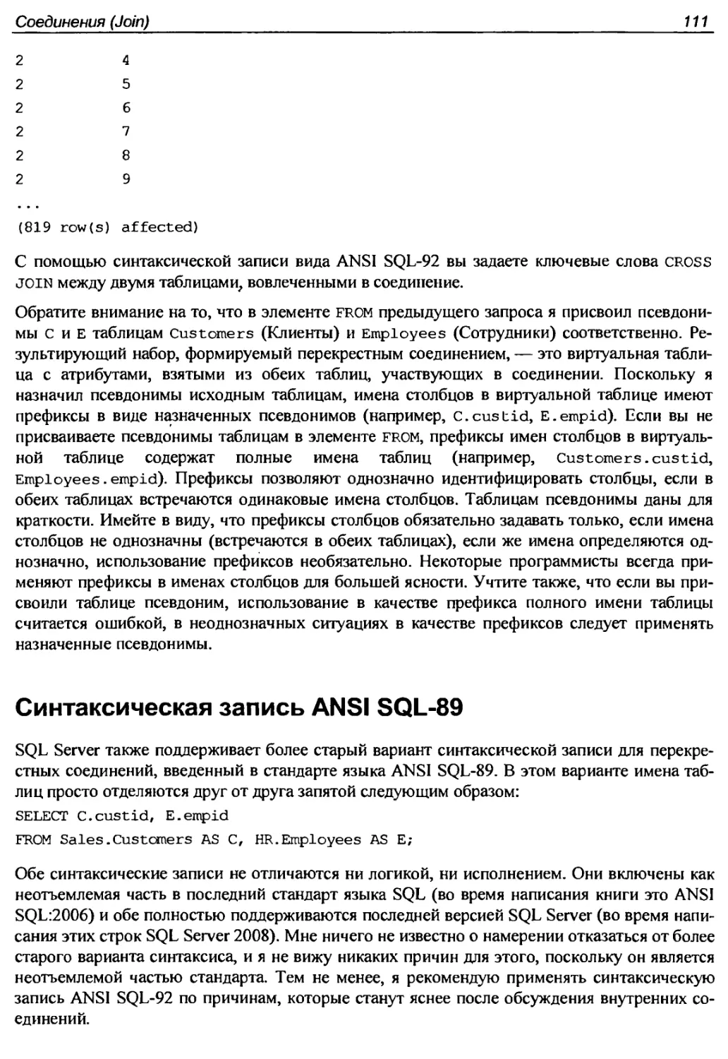 Синтаксическая запись ANSI SQL-89