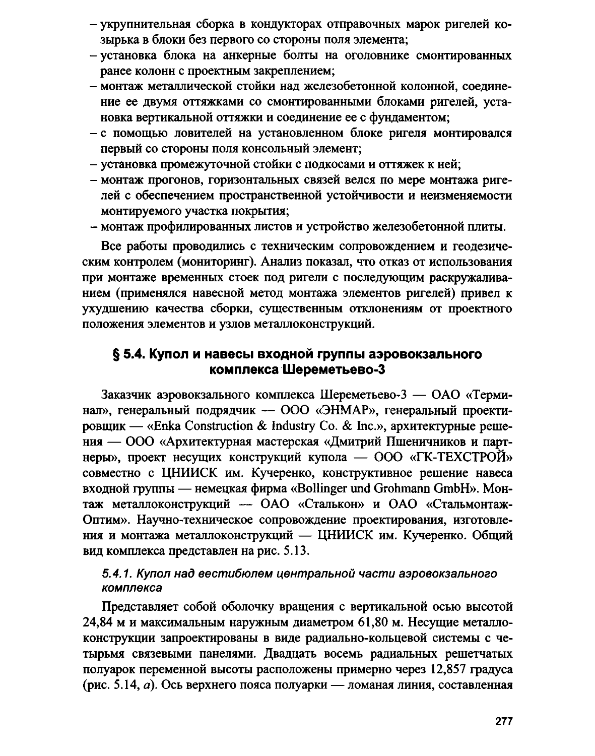 § 5.4. Купол и навесы входной группы аэровокзального комплекса Шереметьево-3